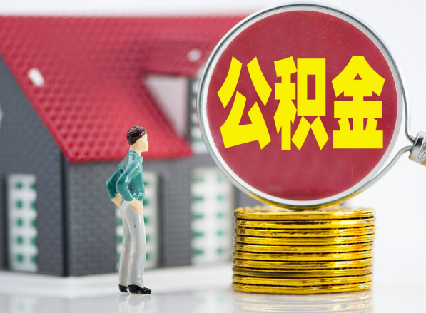 范县租房提取公积金指南！