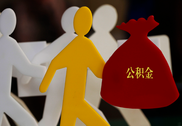 范县西安住房公积金与汉中互认互贷