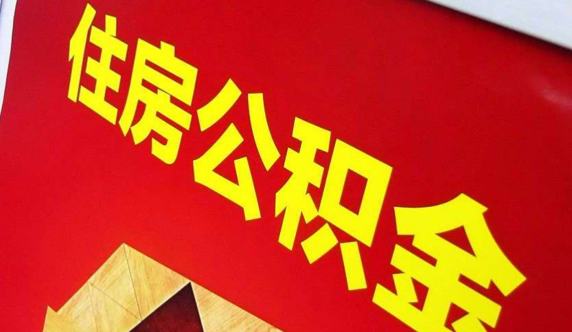 范县出境定居怎么提取公积金？